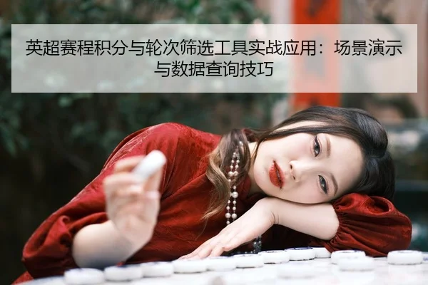 ying-chao-sai-cheng-ji-fen-yu-lun-ci-shai-xuan-gong-ju-shi-zhan-ying-yong-chang-jing-yan-shi-yu-shu-ju-cha-xun-ji-qiao-2-154.jpg