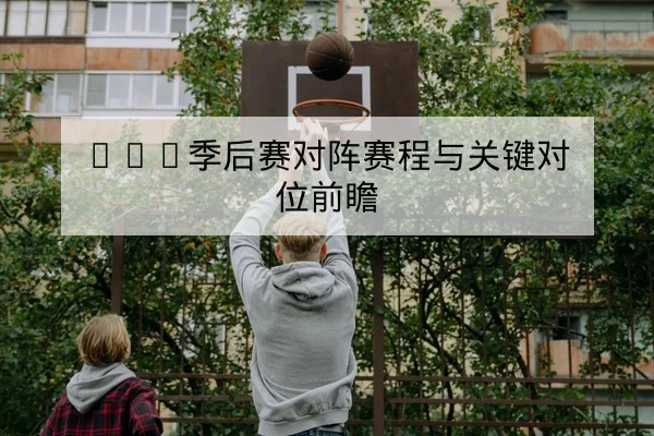 欧冠罚球点球统计与晋级概率数据解读
