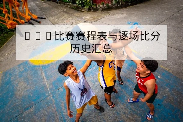欧冠罚球点球统计与晋级概率数据解读