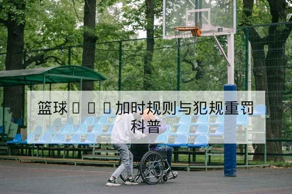 欧冠罚球点球统计与晋级概率数据解读