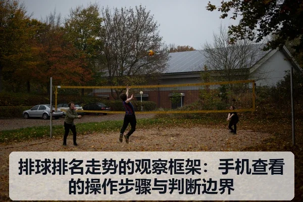 排球排名走势的观察框架:手机查看的操作步骤与判断边界