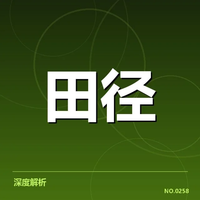 钻石联赛关键项目背后，运动员表现差异引发关注